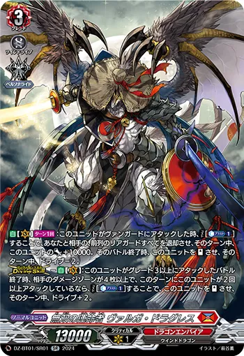 無双の運命者 ヴァルガ・ドラグレス