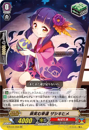 微笑む幸運 ザシキヒメ