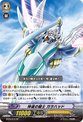神速の騎士 ガラハッド