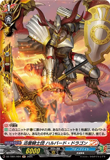 迅雷騎士団 ハルバード・ドラゴン