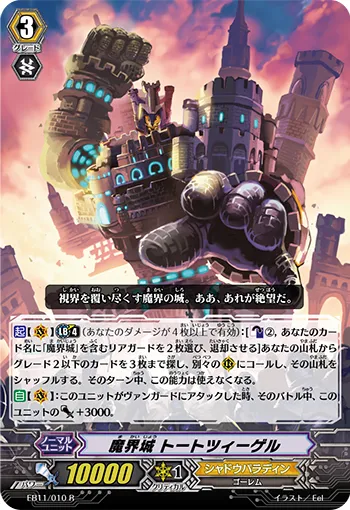 魔界城 トートツィーゲル