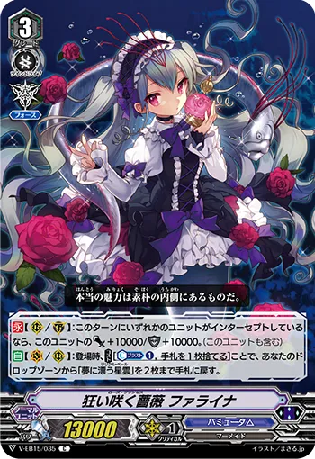 狂い咲く薔薇 ファライナ