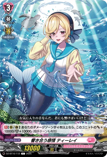 響き合う感情 ティーレイ