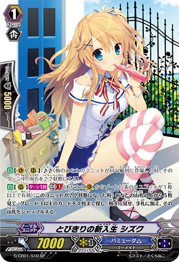 とびきりの新入生 シズク