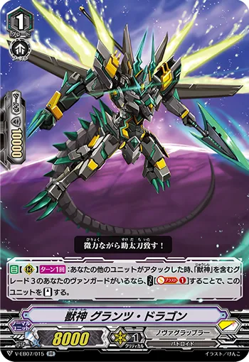 獣神 グランツ・ドラゴン