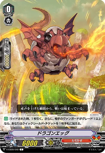 ドラゴンエッグ