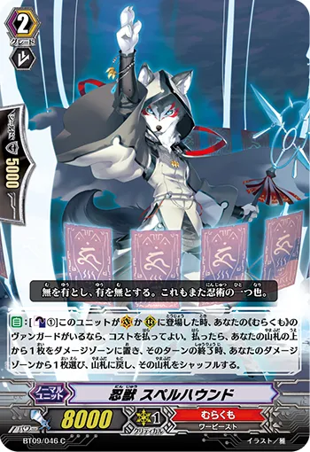忍獣 スペルハウンド