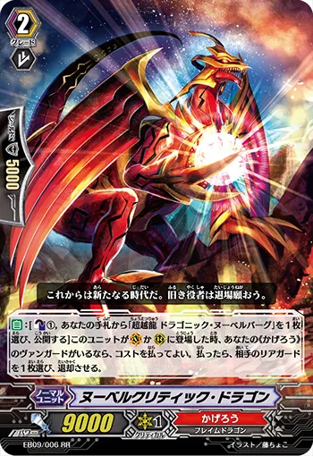 ヌーベルクリティック・ドラゴン