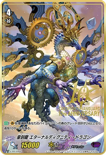 皇刻龍 エターナルディグニティ・ドラゴン