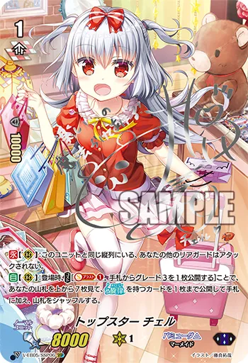トップスター チェル