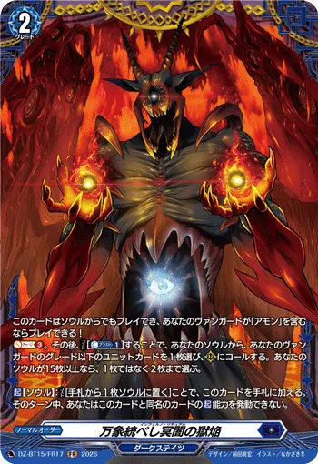 万象統べし冥闇の獄焔