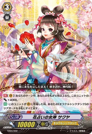 花占いの女神 サクヤ