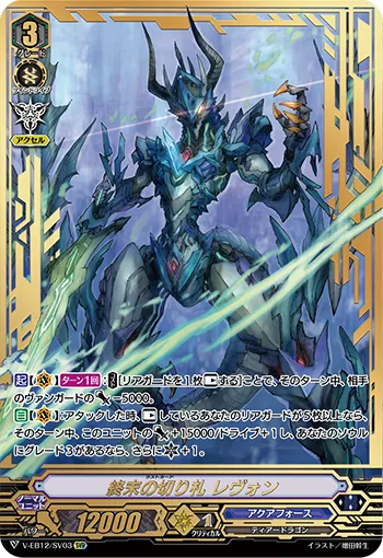 終末の切り札 レヴォン