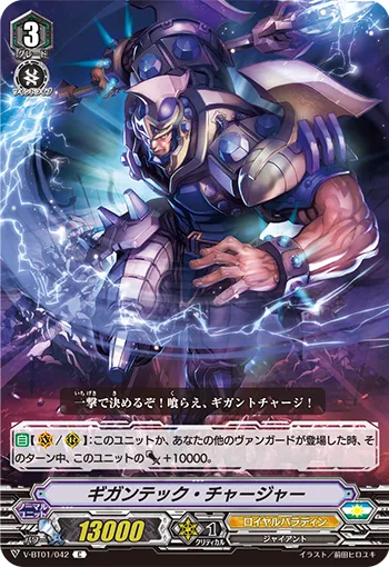 ギガンテック・チャージャー