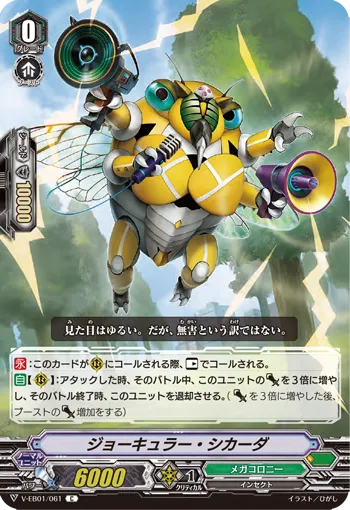 ジョーキュラー・シカーダ