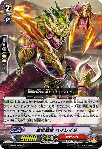 煉獄戦鬼 ヘイレイタ