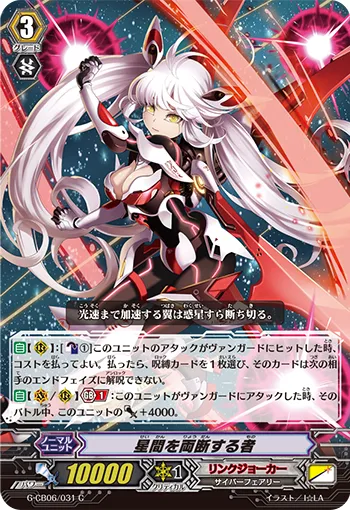 星間を両断する者