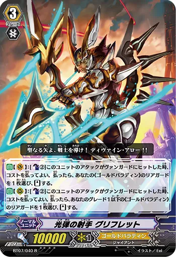 光弾の射手 グリフレット