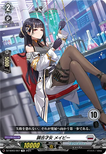 調合才女 メイビー