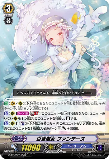 白き淑女 ファンテーヌ