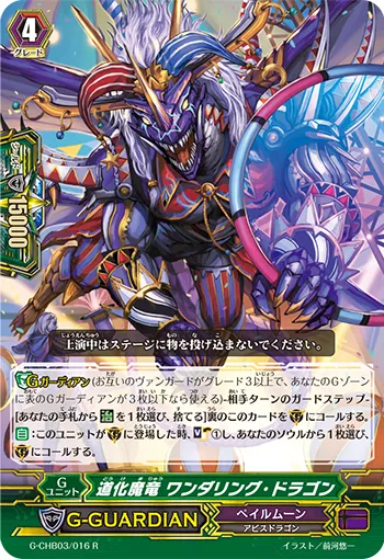 道化魔竜 ワンダリング・ドラゴン