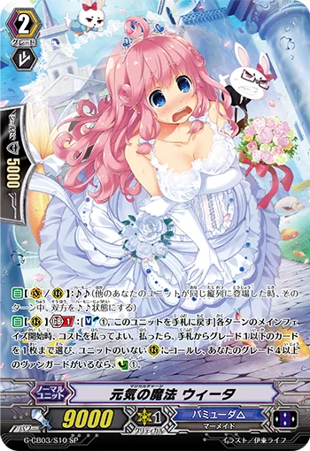 元気の魔法 ウィータ