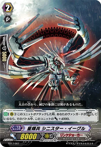 星輝兵 シニスター・イーグル