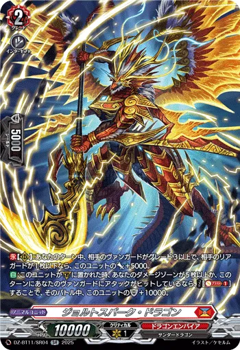 ジョルトスパーク・ドラゴン