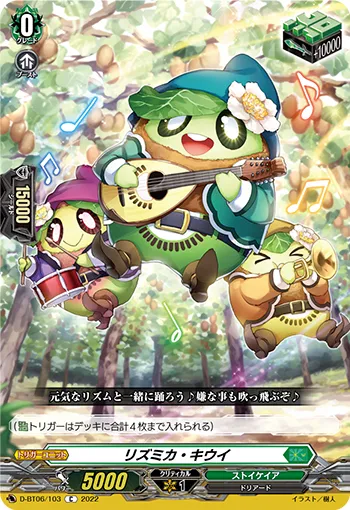 リズミカ・キウイ