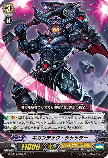 ギガンテック・シャッター