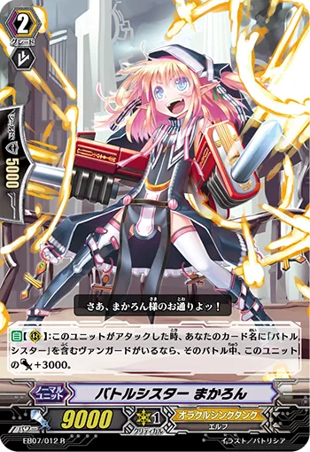 バトルシスター まかろん