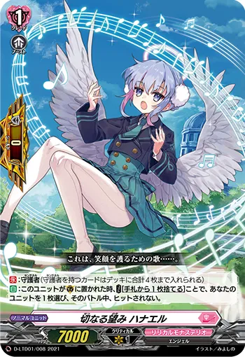 切なる望み ハナエル