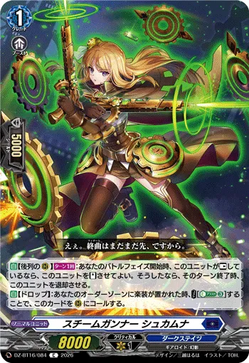 スチームガンナー シュカムナ