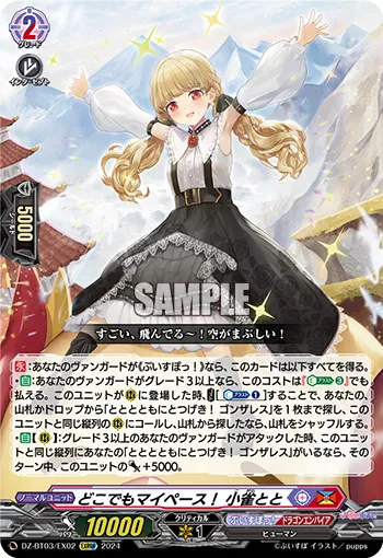 どこでもマイペース! 小雀とと