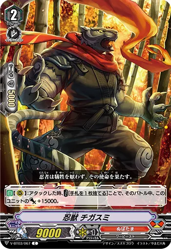 忍獣 チガスミ