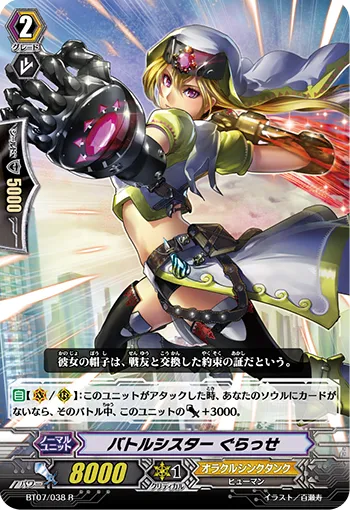 バトルシスター ぐらっせ