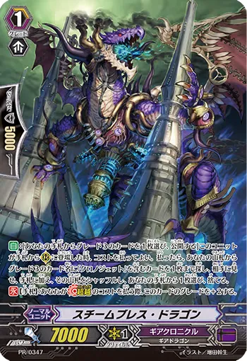 スチームブレス・ドラゴン