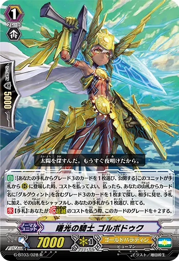 曙光の騎士 ゴルボドゥク