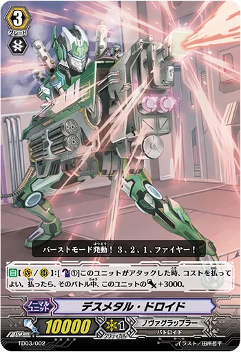 デスメタル・ドロイド