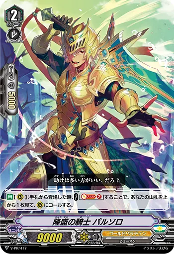 隆盛の騎士 パルソロ