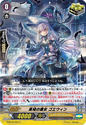 黒鳩の魔女 ゴエウィン