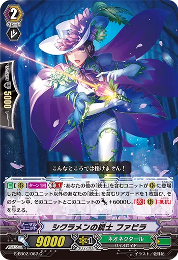 シクラメンの銃士 ファビラ