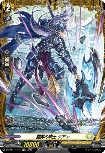 翻弄の騎士 クアン