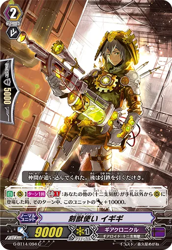 刻獣使い イギギ