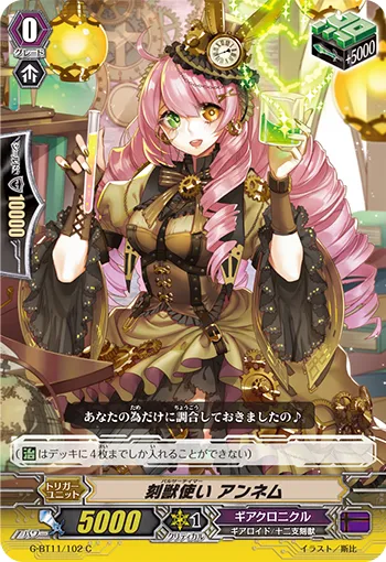 刻獣使い アンネム