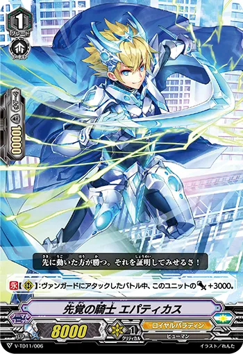 先覚の騎士 エパティカス