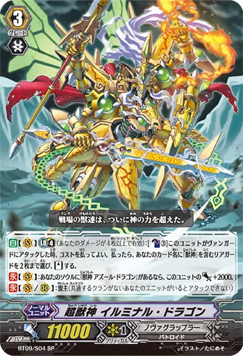 超獣神 イルミナル・ドラゴン