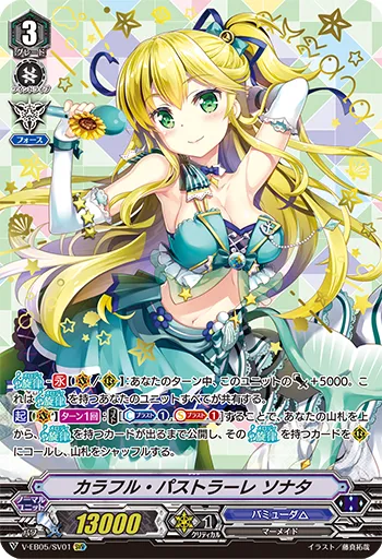 カラフル・パストラーレ ソナタ
