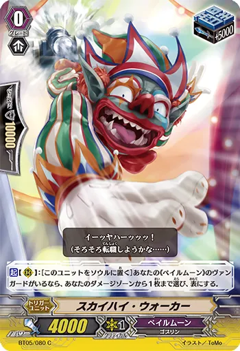 スカイハイ・ウォーカー