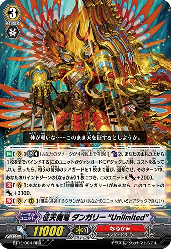 征天魔竜 ダンガリー “Unlimited”